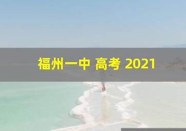 福州一中 高考 2021